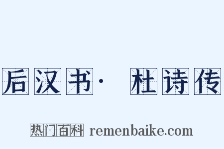 后汉书·杜诗传是什么意思的图片